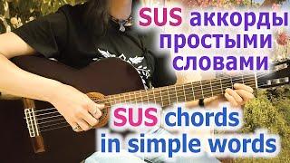 Аккорды Sus простыми словамиSus chords in simple words