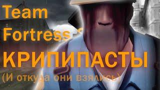 КРИПИПАСТЫ В Team Fortress 2 и откуда они взялись