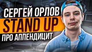 Сергей Орлов - Про аппендицит  Stand Up