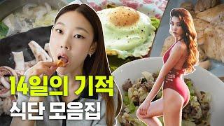 한혜진의 14일 만에 체지방 8kg 만드는 가장 쉬운 비법 공개｜다이어트 식단 유지어터 바디프로필