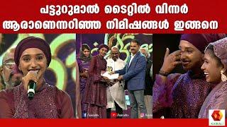 പട്ടുറുമാൽ ടൈറ്റിൽ വിന്നർ ആരാണെന്നറിഞ്ഞ നിമിഷങ്ങൾ ഇങ്ങനെ  Patturumal Title Winner