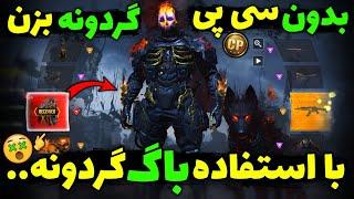 بدون سی پی گردونه گوست متیک رو بزن  با استفاده از باگ گردونه..  خودم تستش کردم 