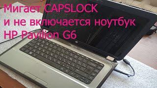 мигает Capslock и не включается ноутбук HP