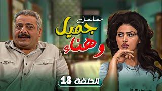 مسلسل يوميات جميل و هناء الحلقة 18  الثامن عشر  كاملة HD  ايمن زيدان - نورمان اسعد