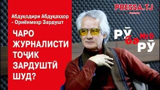 РӮ ба РӮ  № 5  қисми пураи барнома бо Абдуқодири Абдуқаҳҳор - Ориёнмеҳр Зардушт