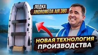 Лодка ПВХ Andromeda Air 380 - Новая технология производства  Обзор надувной лодки