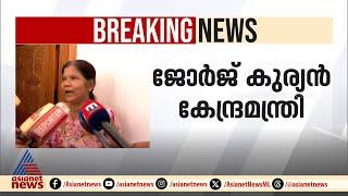 ജോർജ് കുര്യന് കേന്ദ്രമന്ത്രി സ്ഥാനം ലഭിച്ചതിൽ സന്തോഷമുണ്ടെന്ന് ഭാര്യ