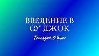 Введение в Су Джок  Как быть здоровым  Геннадий Оборин