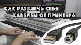 подключение пианино к пк или ноутбуку