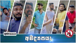 AMADYAPAYA  අමද්‍යපයා  KUPPA CINEMA