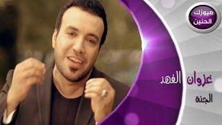 غزوان الفهد - الجنة فيديو كليب  2014