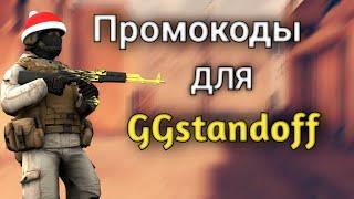 ️ПРОМОКОДЫ ДЛЯ GGSTANDOFF БЕСПЛАТНОЕ ВРАЩЕНИЕ БАРАБАНОВ️