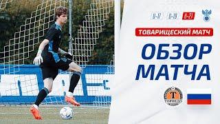 «Торпедо-БелАЗ» – Россия U-21  Товарищеский матч  Обзор