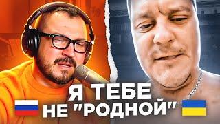   Я тебе не родной. Меняем отношение  русский играет украинцам 94 выпуск