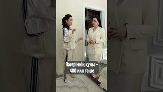 Пәтерімнің құны – 400 млн теңге #short