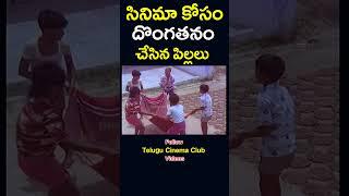 #youtubeshorts  సినిమా కోసం దొంగతనం చేసిన పిల్లలు  #mohan babu #shorts  #telugucinemaclub