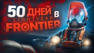 50 ДНЕЙ ВЫЖИВАНИЯ В LIGHTYEAR FRONTIER