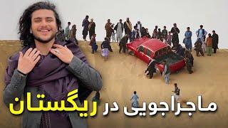 On the Road - Car Races in Deserts of Nemroz  هی میدان طی میدان - موترسواری در ریگستان های نیمروز