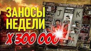 Заносы Недели  MAX WIN  X 300 000  Самые Большие Выигрыши  Заносы в Казино 