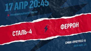 СТАЛЬ 4 - ФЕРРОН  ЧЛХЛ Плей-офф 2024  Полуфинал  - Матч №2 