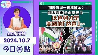 【幫港出聲與HKG報聯合製作‧今日焦點】加沙戰爭一周年啟示：猶太資本全面掌控下 以色列才是美國的「爸爸」…