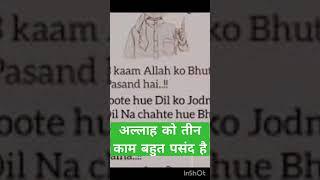 अल्लाह को तीन काम बहुत पसंद है#shorts #islamicvideo