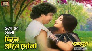 Ogo Mon Vola Dile ওগো মন ভোলা দিলে Zafar Iqbal & Anju Ghosh  Adesh  SB Movie Songs