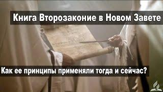 Урок 12 Книга Второзаконие в Новом Завете.