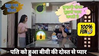 तुम्हारे दोस्त मुझसे प्यार करती है ️  Prank On Wife  Prank In India  Gurgaon couple