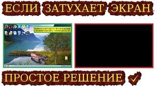 тухнет экран на компьютере ноутбуке после 1-2 минут работы отключается монитор вкл. черный экран?