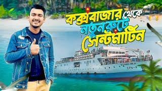 নতুন রুটে কক্সবাজার থেকে সেন্টমার্টিন ভ্রমণ  Dhaka to Saint Martin Tour Plan  Travel Vlog 2024