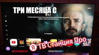 Яндекс ТВ Станции Про 55  Умный телевизор с Алисой который изменит твою жизнь