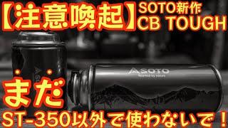 【緊急速報】【注意喚起】SOTO新作CB缶『CB TOUGH』今はまだ『ST-350 TriTrail』以外で使わないで下さい！【キャンプ道具】【アウトドア】#669