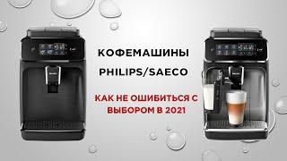 Кофемашины PHILIPSSAECO. Как не ошибиться с выбором в 2021 году