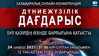 Жаһандық дағдарыс. Бұның әрбірімізге қатысы бар  Халықаралық онлайн конференция 24.07.2021