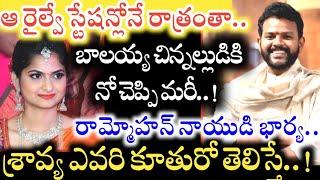 ఎవరీ Sravya..? కేంద్రమంత్రి Ram Mohan Naidu భార్య ఎవరి కూతురో తెలుసా..? Chandrababu దగ్గరుండి మరీ..