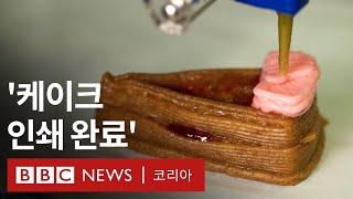 식용 잉크 이용해 3D 프린터로 만든 치즈케이크 - BBC News 코리아