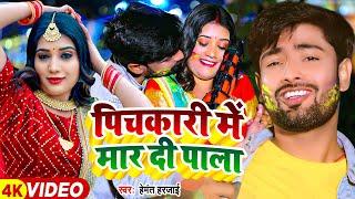 #Video - पिचकारी में मार दी पाला - Hemant Harjayi - होली गीत - Bhojpuri Holi Song 2024