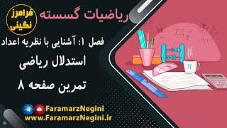 حل تمرین ریاضیات گسسته - صفحه 8