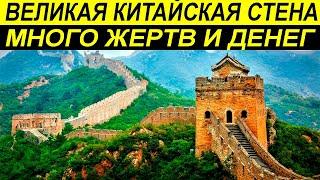 ВЕЛИКАЯ КИТАЙСКАЯ СТЕНА. ФАКТЫ которые вы НЕ ЗНАЛИ