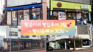 제주시빵집모음 제주빵순이의 빵집투어 2탄-빵지순례 in JEJU르에스까르고외계인방앗간아라파파메종드쁘티푸르