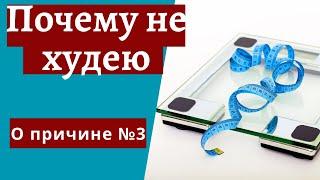 Почему не худею. Вот почему лишний вес не уходит. Причина №3