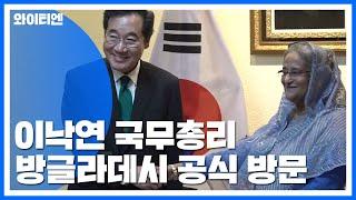 이낙연 총리 포스트 차이나 방글라데시를 찾다  YTN