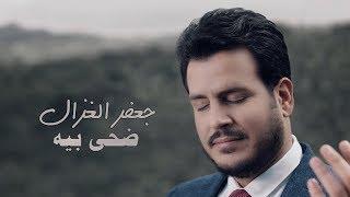 جعفر الغزال - ضحى بيه حصرياً  2018