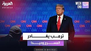 العربية ويكند   ترمب يغادر المسرح وحيدا بعد مناظرة بايدن.. ما الأسباب؟