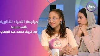 مصر تستطيع - تألق مفاجئ من فريق محمد عبد الوهاب في الأسئلة الأخيرة في مسابقة مراجعة الأحياء