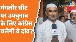 Manglaur Bypoll मंगलौर में उपचुनाव के लिए कांग्रेस चलेगी ये दांव?  BJP  Congress 