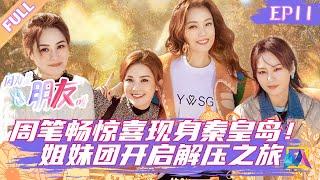 Girls’spectacular Journey 因为是朋友呀 EP 11 The journey begins 丨MQ Chinese Drama