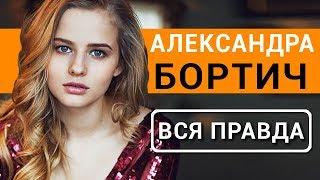 Александра Бортич - вся правда об актрисе фильма Я худею