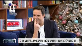 Δημήτρης Μακαλιάς «Διαισθάνθηκα τον θάνατο του αδερφού μου»  29122022  ΕΡΤ